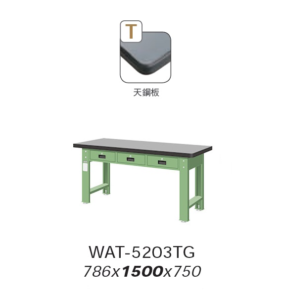 工作桌 WAT-5203TG